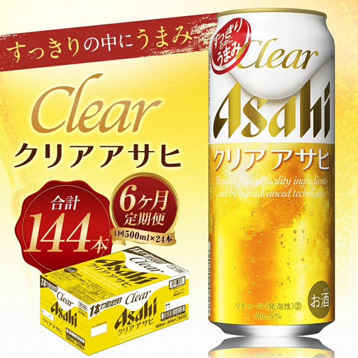【6か月定期便】【福島のへそのまち　もとみや産】クリアアサヒ500ml×24本　【07214-0356】