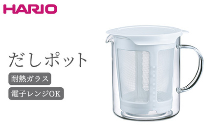 HARIO だしポット［DP-600-W］｜ HARIO ハリオ_BE85