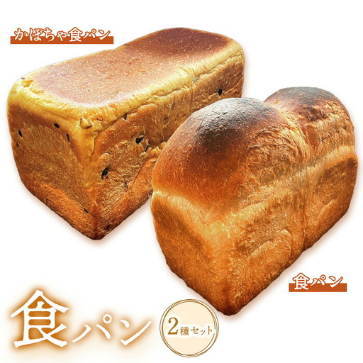 食パン食べ比べ2種セット【68000502】