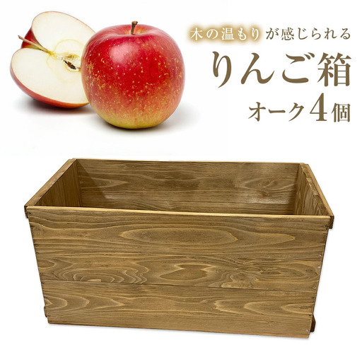りんご箱 オーク 4個セット  木箱 インテリア 木製 収納 無垢材 木製什器 組み合わせ 国産 おしゃれ 人気 石巻 完成品