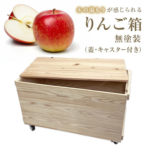 りんご箱 無塗装 （蓋・キャスター付き） 木箱 インテリア 木製 収納 無垢材 木製什器 組み合わせ 国産 ナチュラル おしゃれ 人気 石巻 完成品