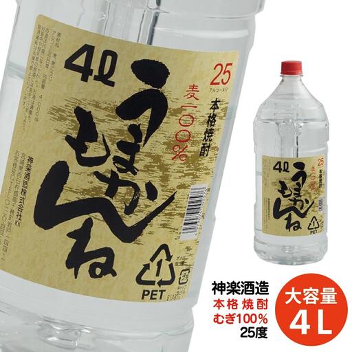 ビックサイズ！神楽酒造 本格麦焼酎『うまかもんね』25度 4L 大容量＜23-20a＞