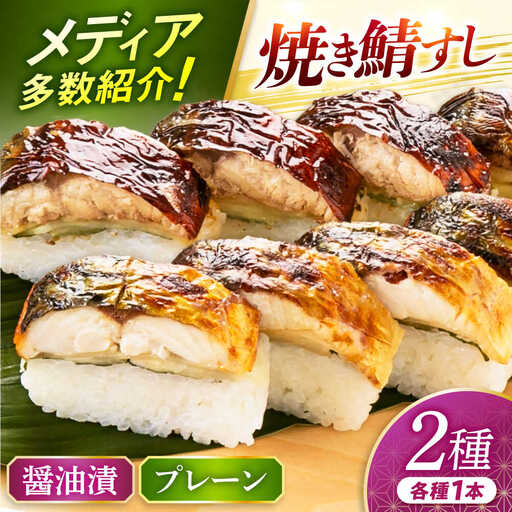 [着日指定可]焼き鯖すし2種食べ比べセット 押し寿司 棒寿司 おつまみ [BFAM007] [配送不可地域:北海道、北東北(秋田、青森、岩手)、九州、沖縄、離島]