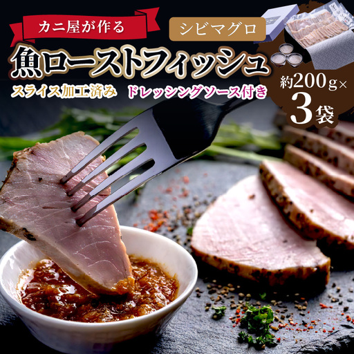 「カニ屋が作る 魚ローストフィッシュ」 シビマグロ スライス加工済み 3袋セット （ドレッシングソース付き）