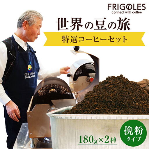 フリゴレス 世界の豆の旅 2種 コーヒーセット (挽粉)