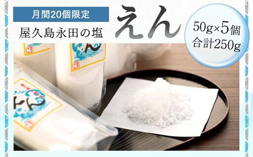 [月間10個限定]屋久島永田の塩 えん 50g 5個セット | 塩