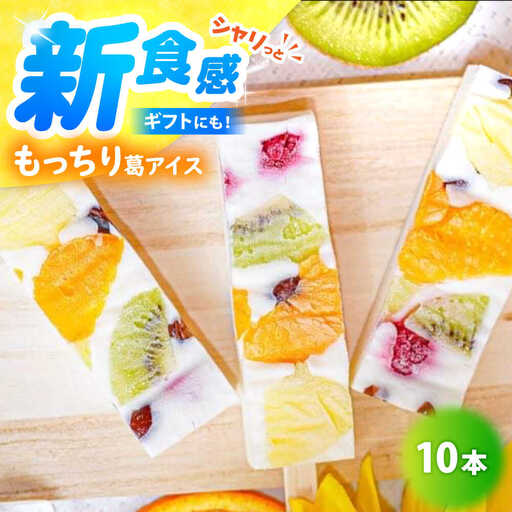 【期間限定】新食感！シャリっと もっちり葛アイス フルーツミルクバー 10本入り [A-022002] [BFBF003] 【配送不可地域：北海道・沖縄・離島】 