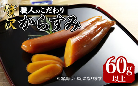 【最高級珍味】職人こだわりの贅沢からすみ 60g以上 K142-001 魚