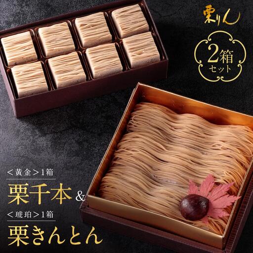 栗りん 2箱セット 栗千本 黄金 栗きんとん 琥珀 モンブラン 大福 Serge源s | 行列のできる人気店 和スイーツ 洋菓子 栗 上品 高級感 おしゃれ ギフト プレゼント 贈り物 手土産 人気 おすすめ 送料無料