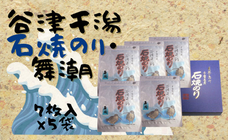 谷津干潟石焼のり「舞潮」（乾海苔全型7枚×5袋　計35枚）