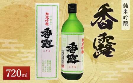 ＜ R8年熊本地震復興支援 ＞香露 純米吟醸 720ml 日本酒 お酒