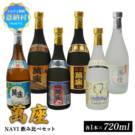 琉球泡盛「萬座」NAVI 飲み比べセット(720ml×6本)