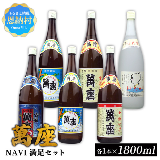 琉球泡盛「萬座」NAVI 満足セット（1800ml×6本）