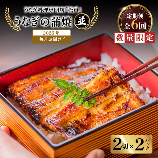 【全6回定期便】うなぎ料理専門店「松重（まつじゅう）」並/うなぎ蒲焼2切（1尾）×2パック K019-T02_b 定期 鰻 たれ