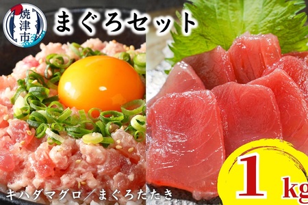 天然鮪 焼津 キハダマグロ まぐろたたき 計1kg 小分け (a10-923)