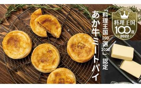 [ R8年熊本地震復興支援 ] 無添加 パイ あか牛 ミートパイ(約85g×2個)×3袋 計6個