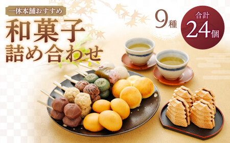 一休本舗 おすすめ 和菓子 詰め合わせ 9種（合計24個）お菓子 おやつ