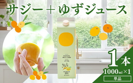  サジージュース+ゆず 1000ml×1本 _DX03