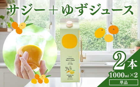  サジージュース+ゆず 1000ml×2本セット _DX05