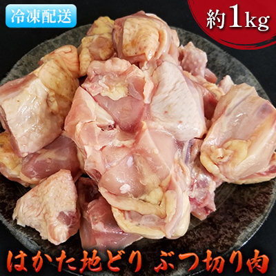 鶏肉 ぶつ切り肉 約1kg はかた地どり お肉 国産 鶏肉