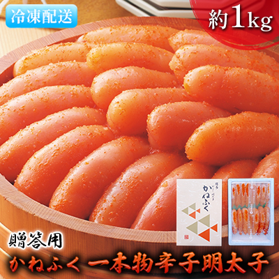 明太子 かねふく 贈答用 一本物 辛子明太子 約1kg 明太子