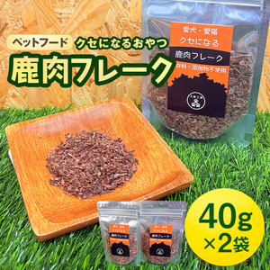 ペットフード クセになる 鹿肉フレーク 40g×2袋 犬のおやつ 愛犬用 犬用 ペット用 贅沢フード 低カロリー 低脂質 高タンパク 高鉄分 LID素材 最高品質 赤身 