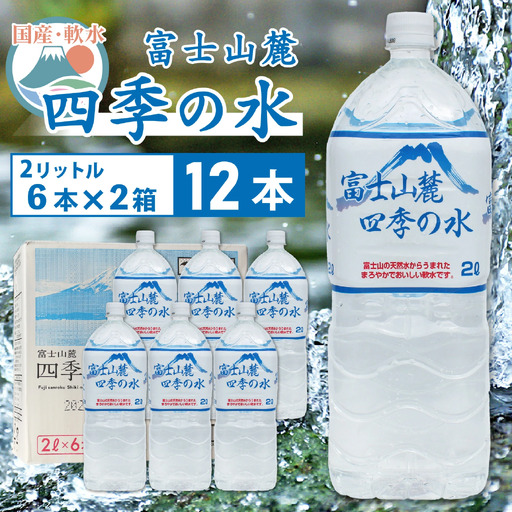 富士山麓 四季の水/2リットル×12本(6本入2箱)・ミネラルウォーター  