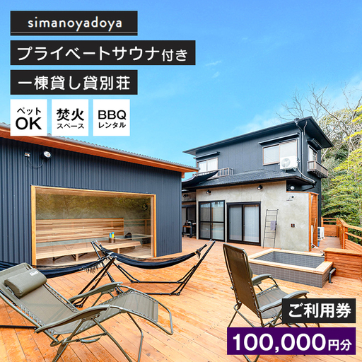 貸別荘simanoyadoyaご利用券（100,000円分）
