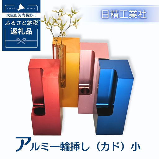 アルミ一輪挿し（カド）小　ブルー　4色展開　