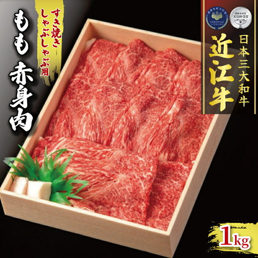 近江牛 すき焼き しゃぶしゃぶ用 1000g 冷凍 (赤身)