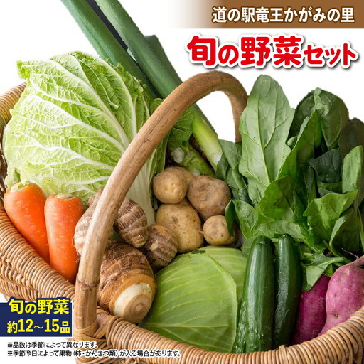 野菜 旬野菜 新鮮 詰め合わせ 竜王産 滋賀県 竜王町 産地直送 送料無料