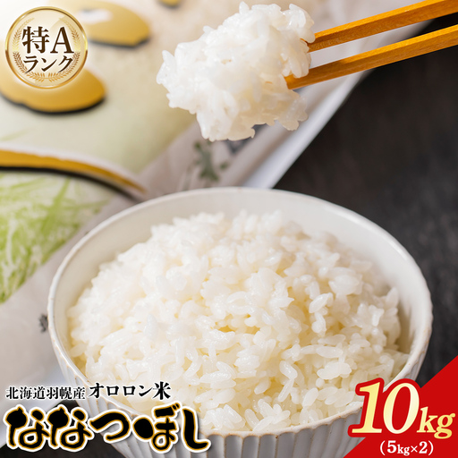 【2025年産】北海道羽幌産 オロロン米ななつぼし10kg（5kg×2セット）【0410702】
