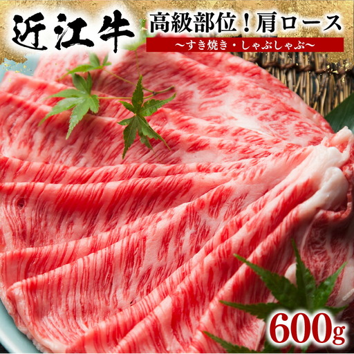 近江牛 肩ロース 600g すき焼きすき焼きすき焼きすき焼きすき焼き