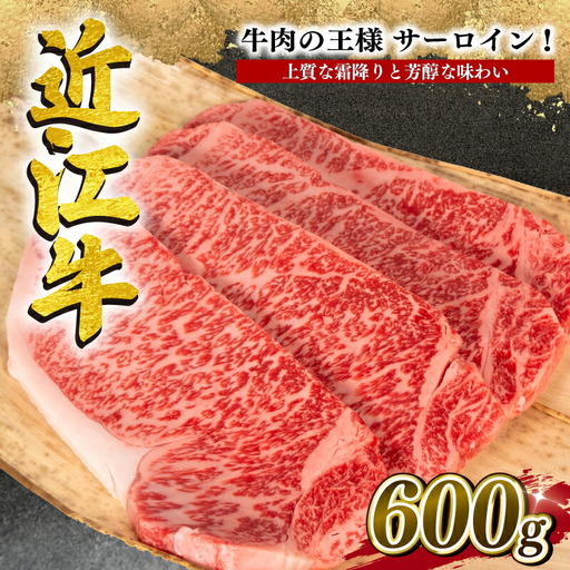 近江牛 サーロイン ステーキ 600g ステーキステーキステーキステーキステーキ