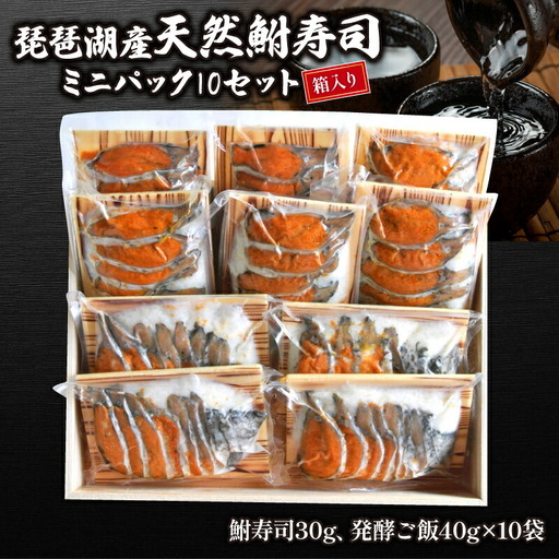 鮒ずし 子持ち 鮒 ミニパック 10セット 鮒ずし 鮒ずし 鮒ずし