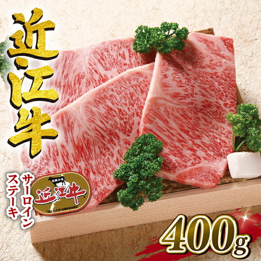  近江牛 牛肉 ロースステーキ 400g ( 和牛 国産 和牛 ブランド 和牛 三大和牛 三代 和牛 黒毛和牛 黒毛 和牛 近江牛 和牛 滋賀県 和牛 竜王町 和牛 産地直送 和牛 澤井牧場 和牛                  