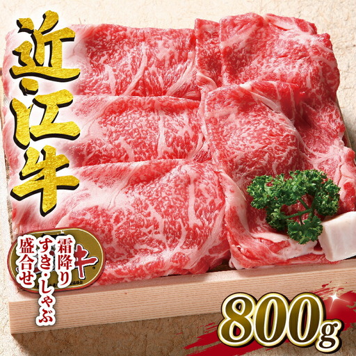  近江牛 霜降り すき焼き しゃぶしゃぶ 800g 冷凍 ( 和牛 国産 和牛 ブランド 和牛 三大和牛 三代 和牛 黒毛和牛 黒毛 和牛 近江牛 和牛 滋賀県 和牛 竜王町 和牛 産地直送 和牛 澤井牧場 和牛 )