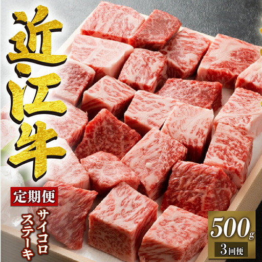  【定期便3回】 近江牛 サイコロステーキ 500g 冷凍 ( 近江牛 定期便 和牛 定期便 牛肉 定期便 肉 定期便 ステーキ肉 定期便 ステーキ  肉 角切りステーキ 牛肉 肉 国産 牛肉 ブランド牛 定期便 日本三大和牛 肉 定期便 和牛 肉 黒毛和牛 竜王産 牛肉 産地直送 定期便 澤井牧場 牛肉 定期便 滋賀県 竜王町 定期便 送料無料 ギフト プレゼント 近江牛 定期便 和牛 定期便 牛肉 定期便 肉 定期便 ステーキ肉 定期便 ステーキ  肉 角切りステーキ 牛肉 肉 国産 牛肉 ブランド牛 定期便 日本三大和牛 肉 定期便 和牛 肉 黒毛和牛 竜王産 牛肉 産地直送 定期便 澤井牧場 牛肉 定期便 滋賀県 竜王町 定期便 送料無料 ギフト プレゼント )