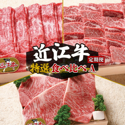 【定期便3回】 近江牛 食べ比べ すき焼き しゃぶしゃぶ 焼肉 ステーキ 3ヶ月 