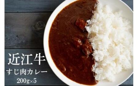 [近江牛 牛すじカレー] 肉 牛肉 牛筋 牛すじ ブランド牛 三大和牛 和牛 黒毛和牛 保存食 レトルト おかず お惣菜 滋賀県 竜王