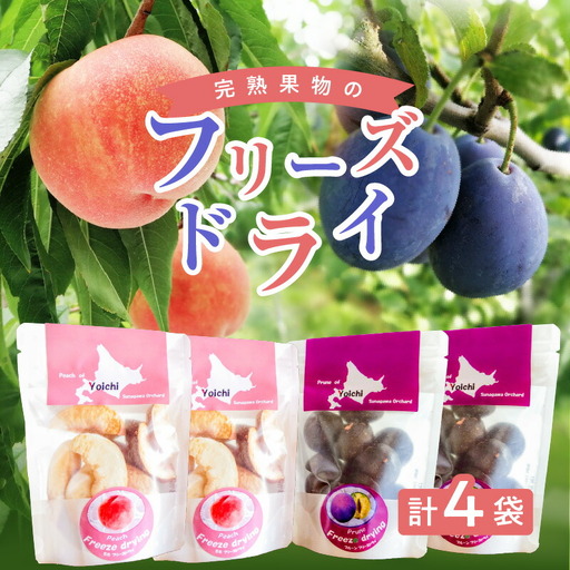 余市の砂川果樹園が贈る、完熟果物のフリーズドライ 4点_Y033-0028
