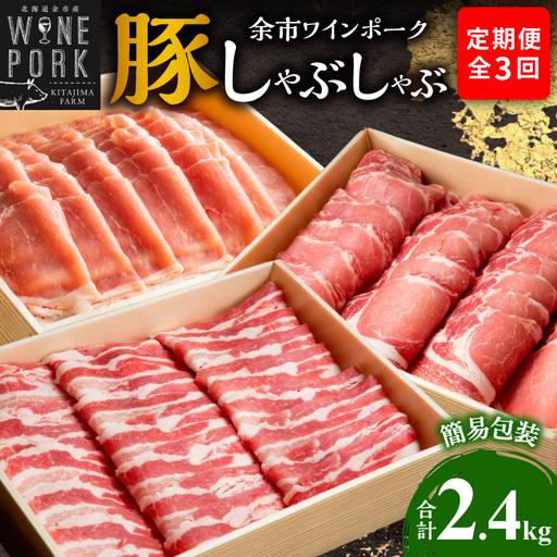【定期便全3回】【余市ワインポーク】豚 しゃぶしゃぶ 合計2.4kg 食べ比べセット 各800g 簡易包装_Y049-0062
