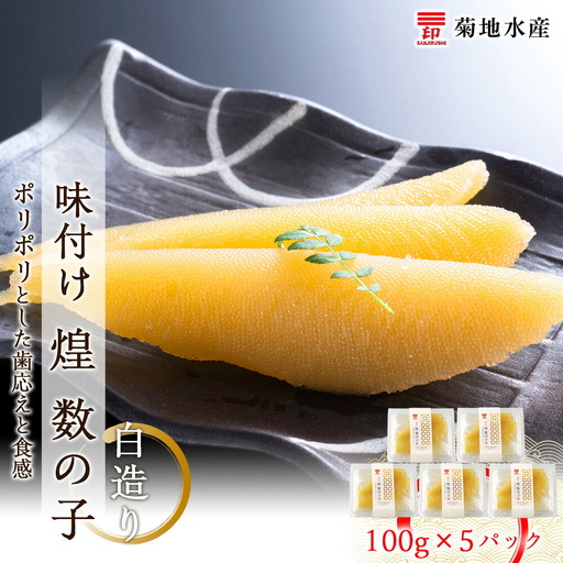 味付け 煌 数の子 白造り 100g×5パック 数の子_Y020-0048