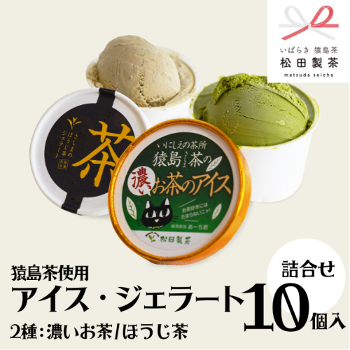 ジェラート 濃いお茶 ほうじ茶 10個セット 食べ比べ ジェラート