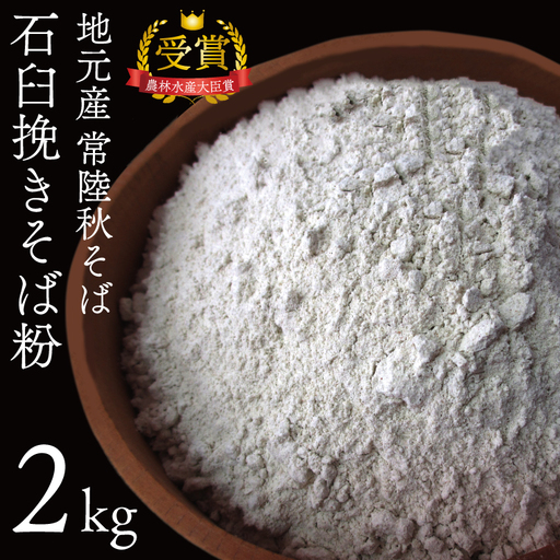常陸秋そば 石臼挽そば粉 2kg 益子町 AN001