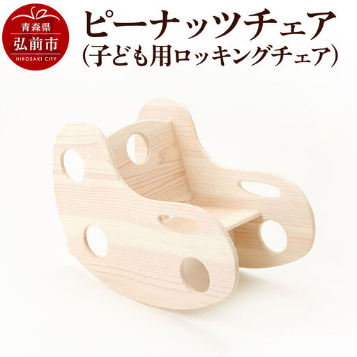 ピーナッツチェア（子ども用ロッキングチェア）600×330×450mm（座面高170mm） 子供 椅子 木製 おしゃれ かわいい 日本製