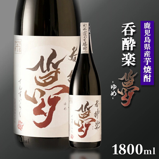 かめ寝かせ焼酎　呑酔楽【夢】1800ml