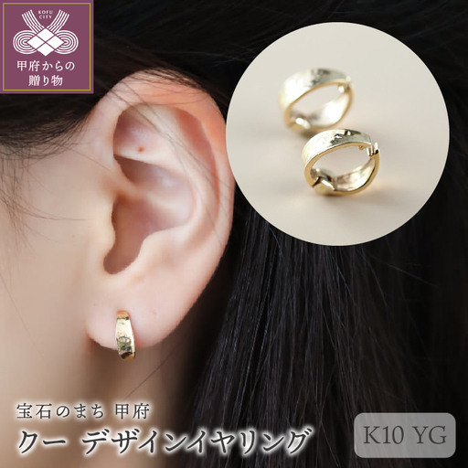 クー K10YG デザインイヤリング(00032H14)K05004-G