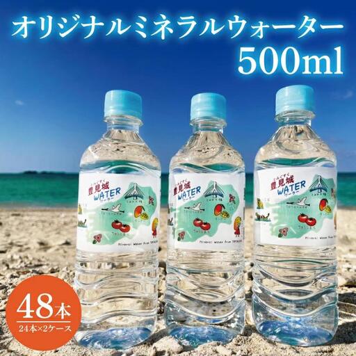 オリジナルミネラルウォーター