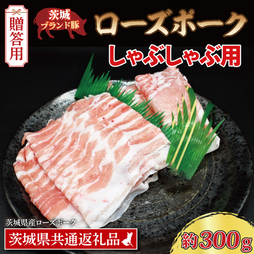 【 ギフト用 】 ローズポーク しゃぶしゃぶ用 約300g (ロース150g ばら150g) (2人前) ( 茨城県共通返礼品・茨城県産 ) ブランド豚 茨城 国産 豚肉 冷凍 内祝い 誕生日 お中元 贈り物 お祝い しゃぶしゃぶ_CY016G